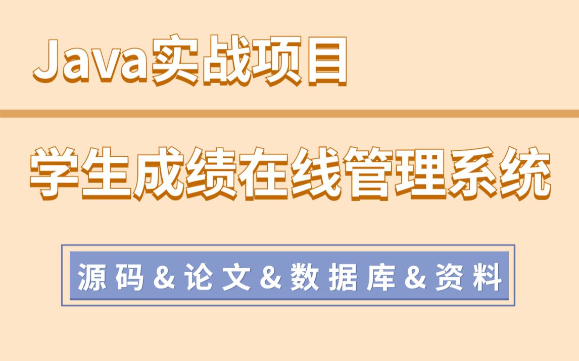 【Java项目】手把手教你写一个基于Java web的学生成绩在线管理系统(源码+数据库+论文+资料)毕业设计Java实战项目Java毕设哔哩哔哩bilibili