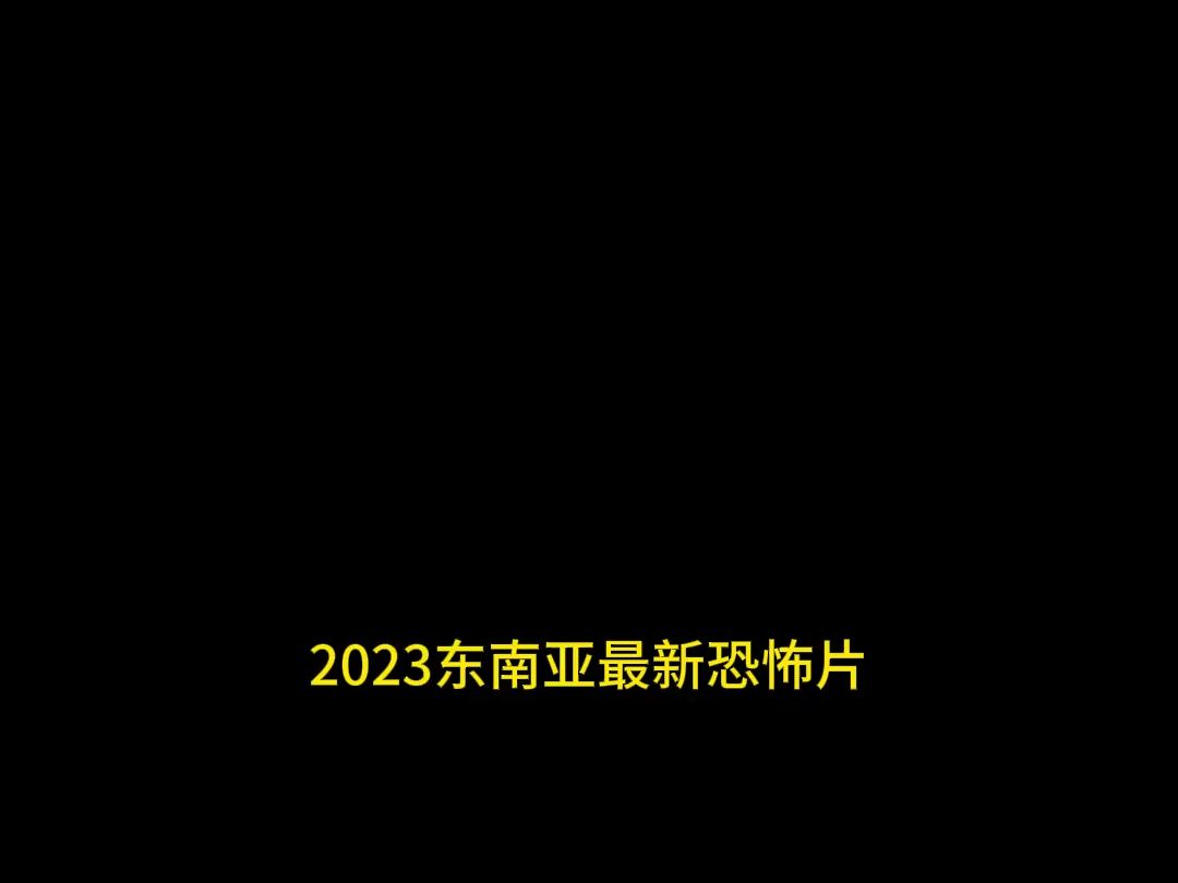 2023东南亚最新恐怖片《鬼面劫》正【傲妄.电影讲解】哔哩哔哩bilibili