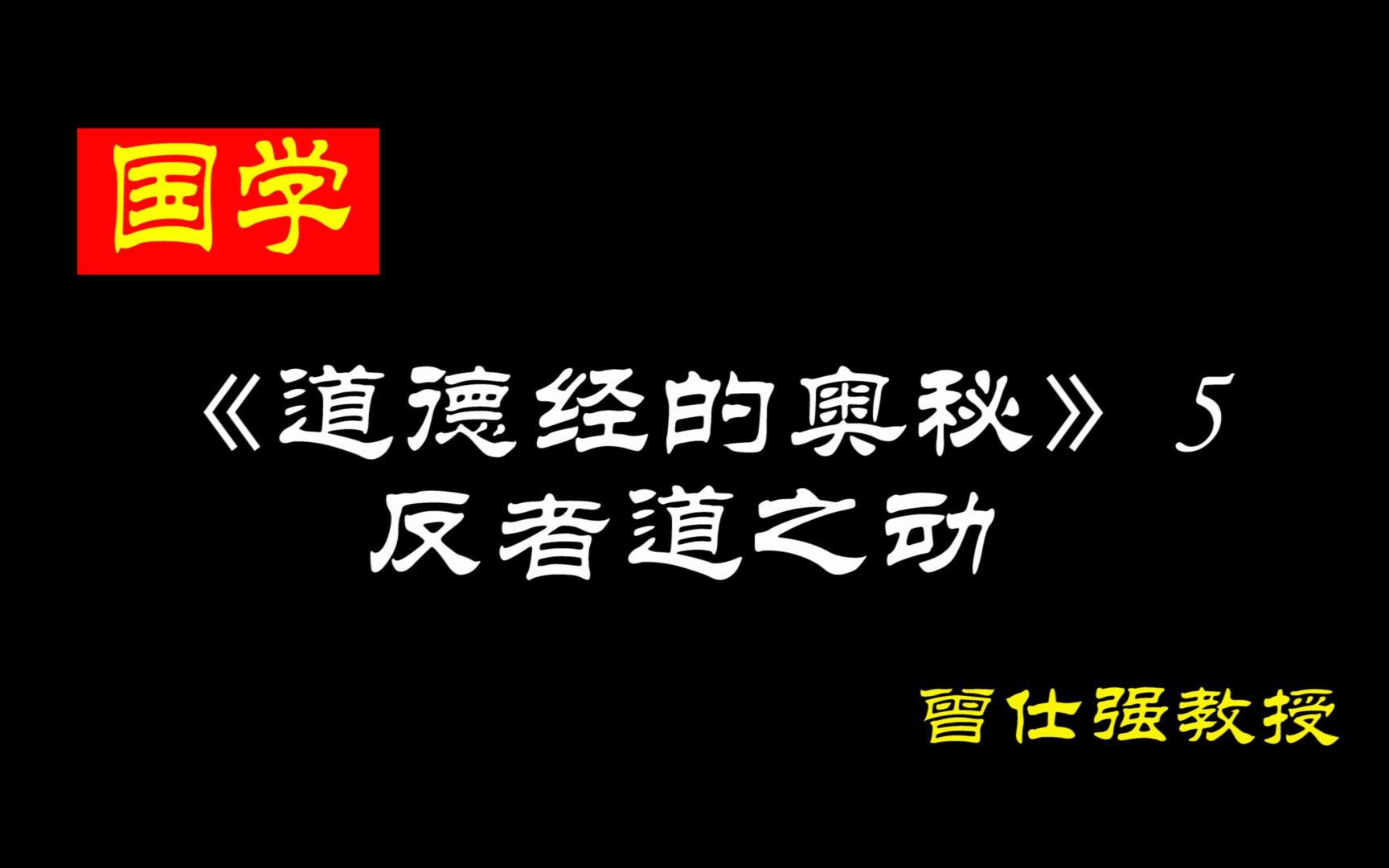 [图]《道德经的奥秘》 5 反者道之动