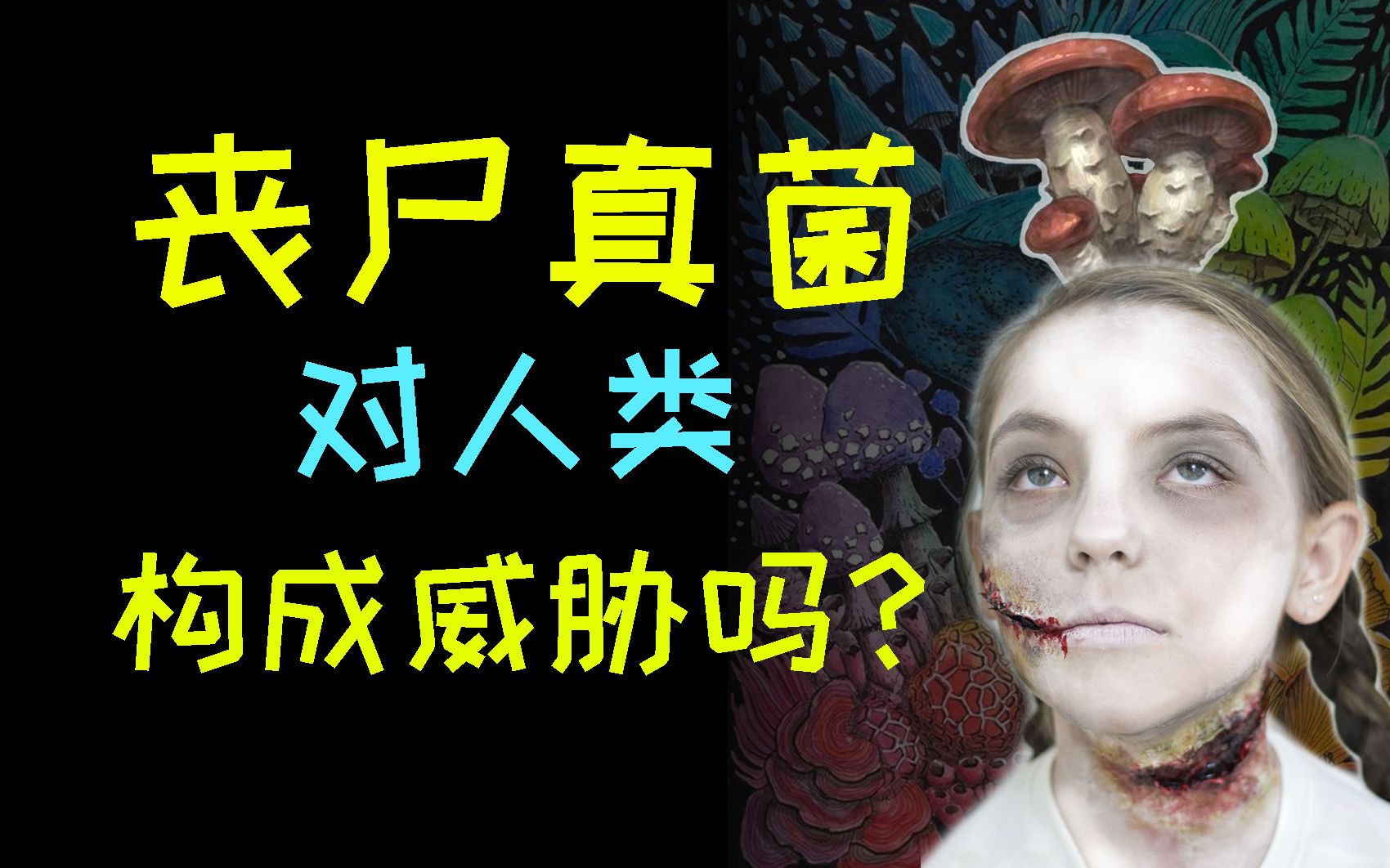 [图]将蚂蚁变成僵尸的真菌有潜力感染人类吗？为什么真菌在我们眼中大多温和可爱？