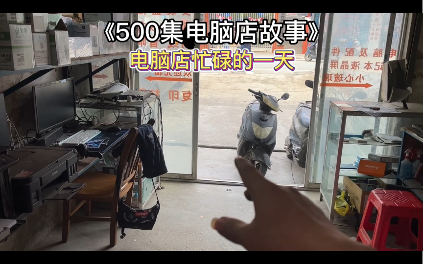 [图]500集电脑店故事：电脑店忙碌的一天