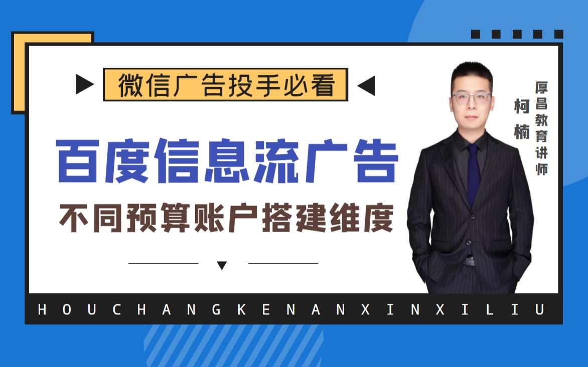 信息流广告账户如何搭建?不同预算账户搭建维度解析!哔哩哔哩bilibili