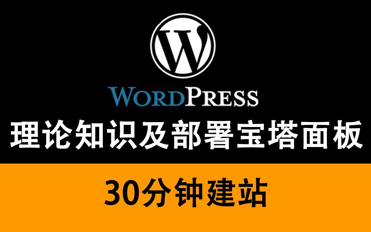 【个人建站】一.理论知识及部署宝塔面板 wordpress宝塔面板个人网站哔哩哔哩bilibili