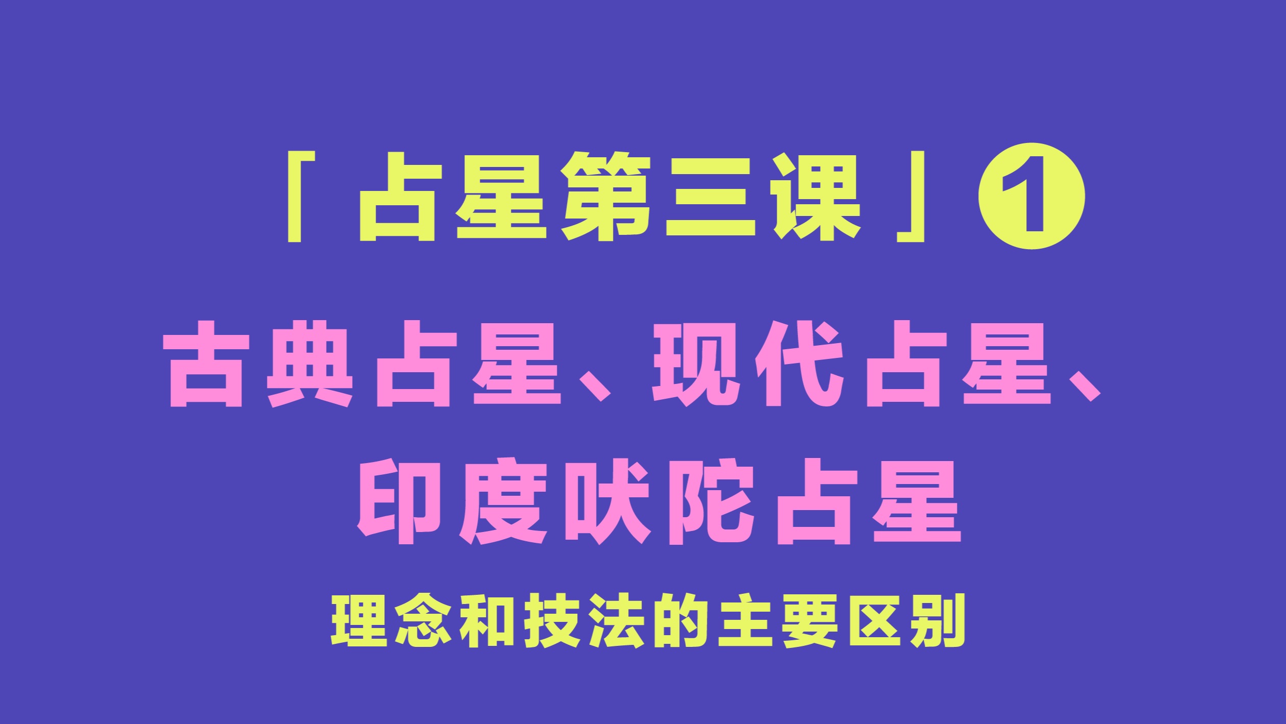 [图]占星第三课（1）古典占星、现代占星、印度吠陀占星 理念与技法的区别