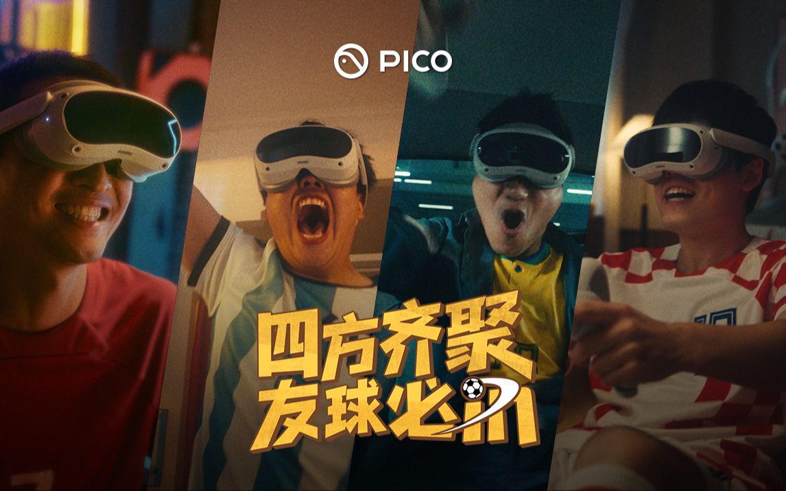 戴上PICO,重燃心中镌刻的刹那.四方齐聚,友球必in!哔哩哔哩bilibili