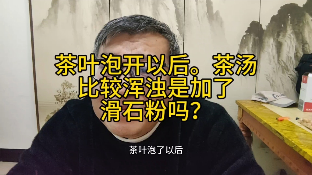 茶叶泡开以后茶汤浑浊是加了滑石粉吗?我不明白的是目的是什么?哔哩哔哩bilibili