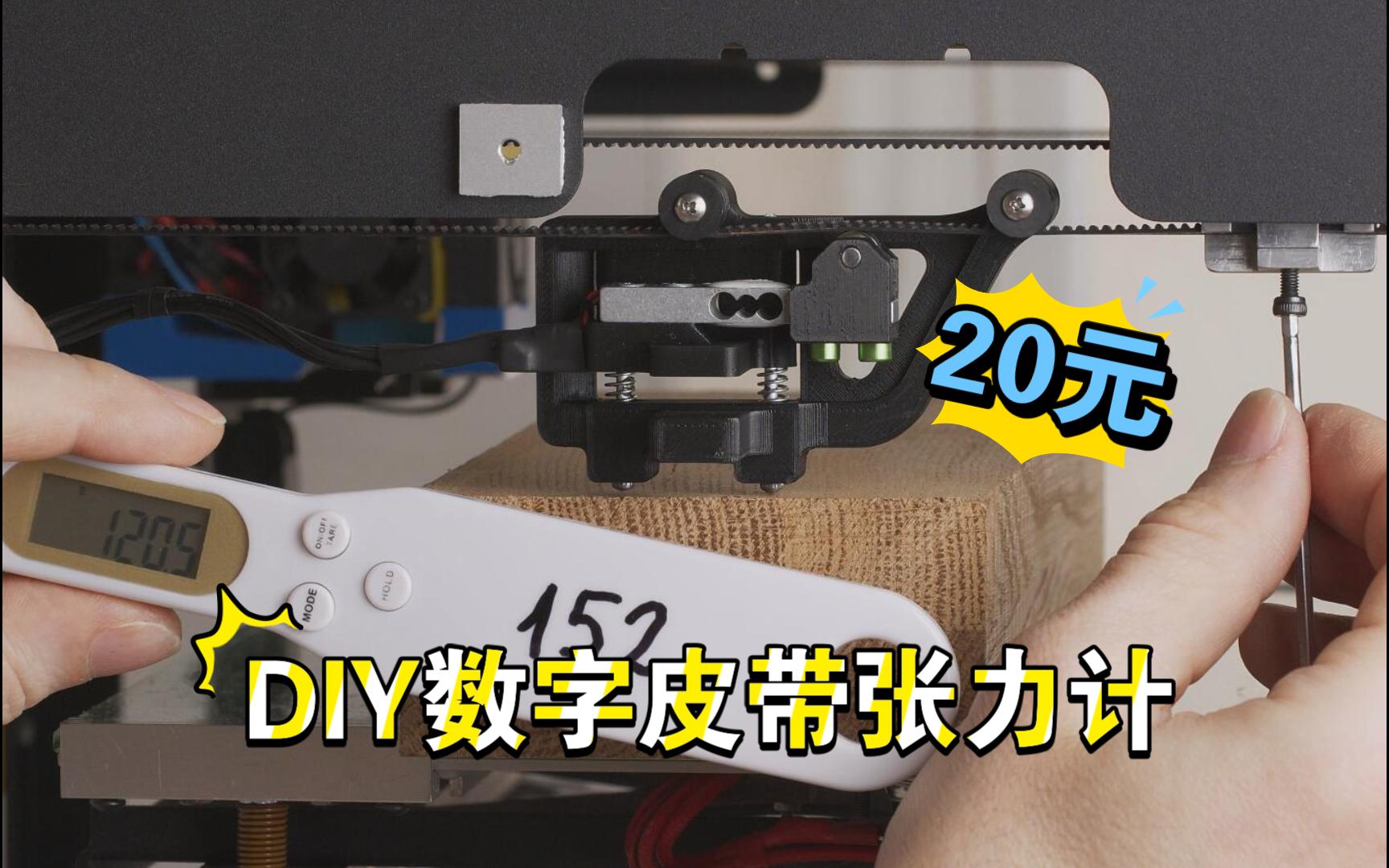 20元 DIY 数显皮带张力计哔哩哔哩bilibili