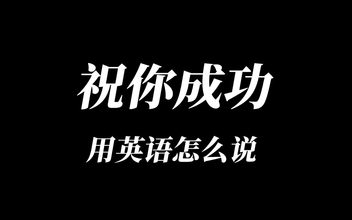看剧学英语|祝你成功吧!用英语怎么说