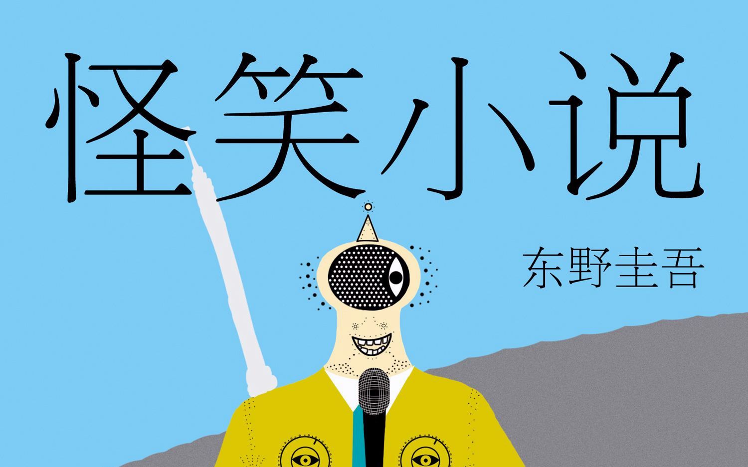 [短篇有声小说]东野圭吾怪笑小说郁积电车哔哩哔哩bilibili