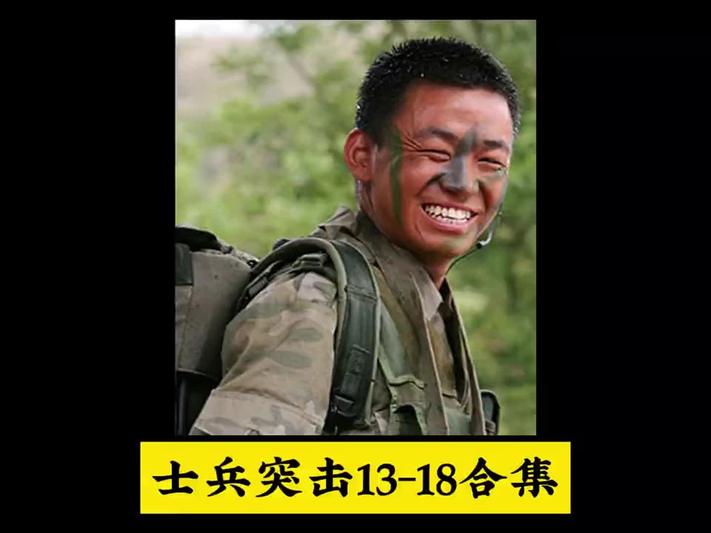 一口气看完士兵突击1318合集#影视解说#士兵突击 #王宝强#许三多哔哩哔哩bilibili