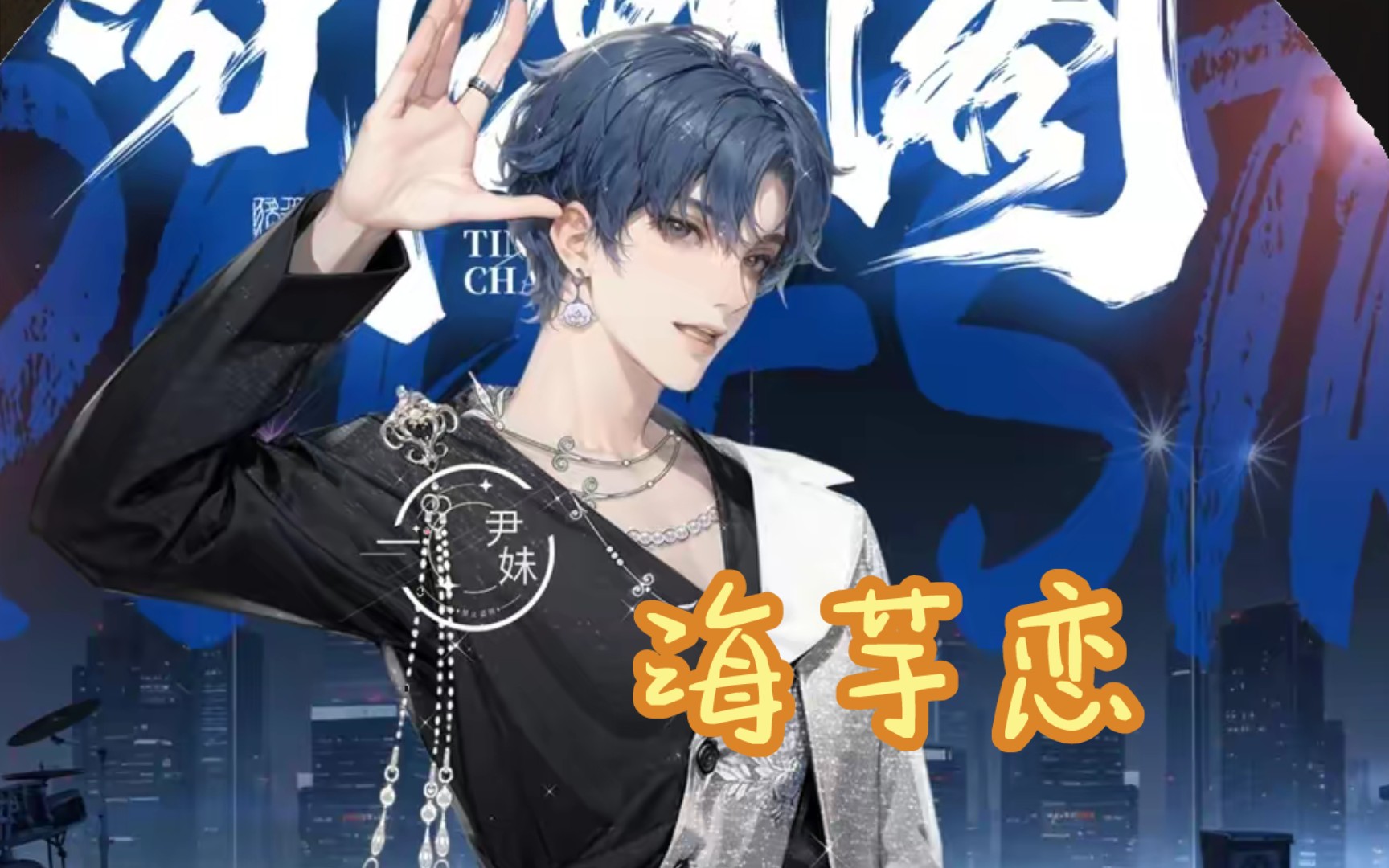 《海芋恋》t.尹妹 今天唯一一首开心的歌961217排档