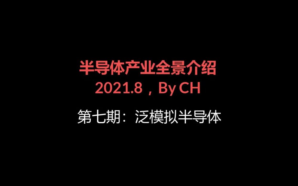 【半导体产业全景介绍】第七期泛模拟半导体哔哩哔哩bilibili