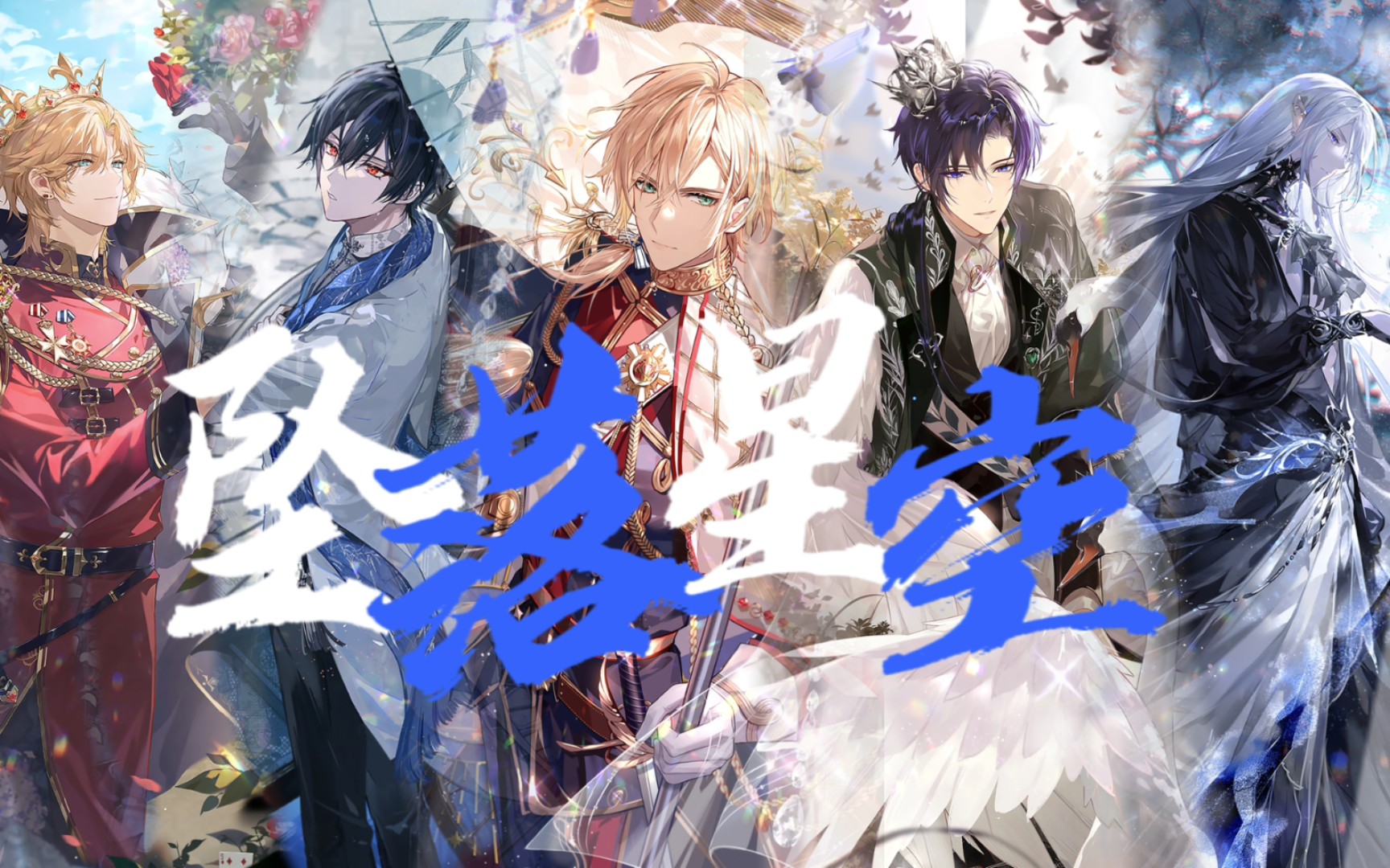 【时空中的绘旅人/全员向/混剪/】坠78落78星78空78_手机游戏