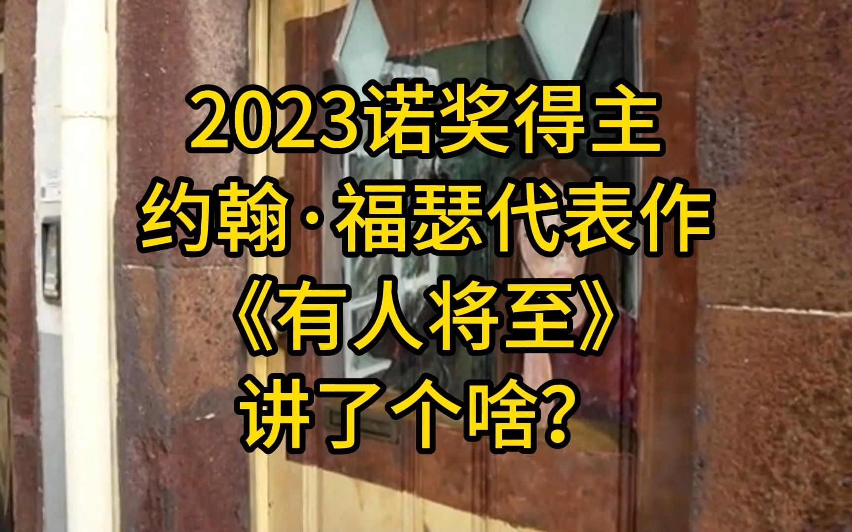 2023年诺贝尔文学奖得主约翰ⷧ揧‘Ÿ代表作《有人将至》讲了个啥?哔哩哔哩bilibili