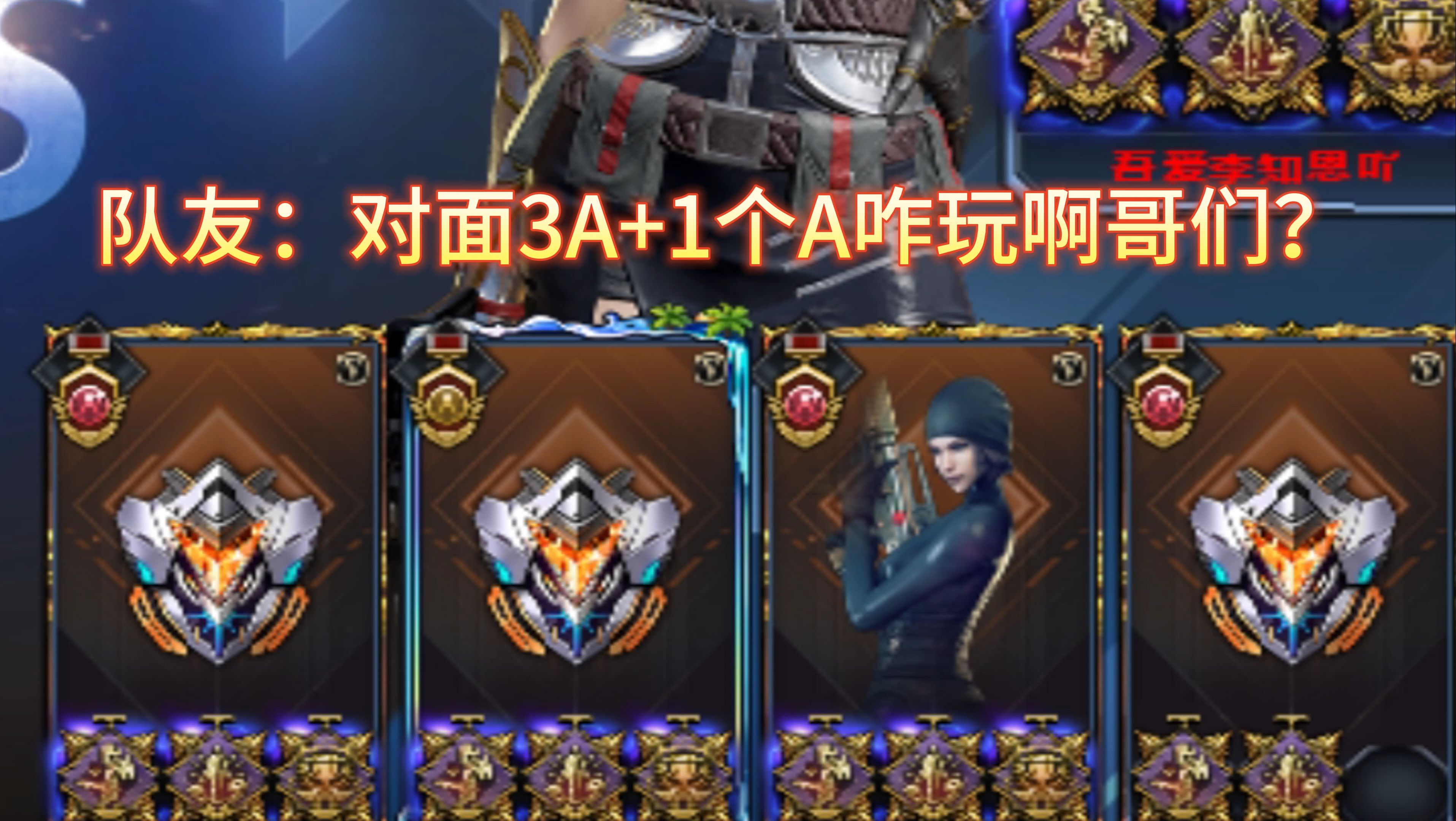 《队友:不是哥们对面3个A+玩个毛阿???》别怕 我会出手 赛季末枪王偶遇3A+组排车队 来看一个A+如何对抗3个A+ 森宝1V3强行续命带队 ...