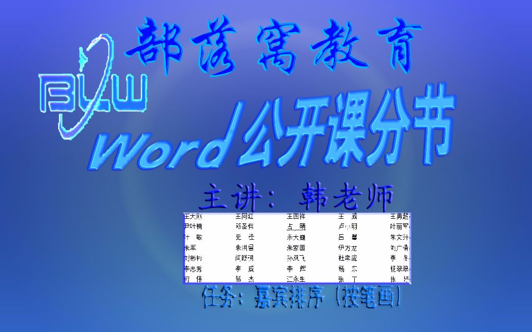 word嘉宾人名首字排序视频:词组单独分段落表格字符宽度哔哩哔哩bilibili