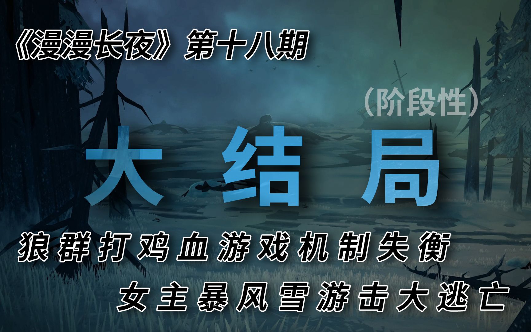 [图]The Long Dark 漫漫长夜第十八期-大结局（阶段性）