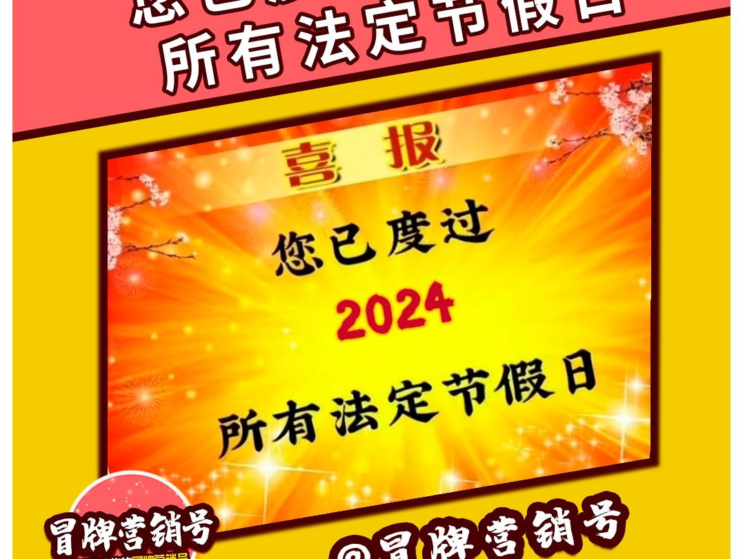 您已经度过2024所有法定节假日哔哩哔哩bilibili