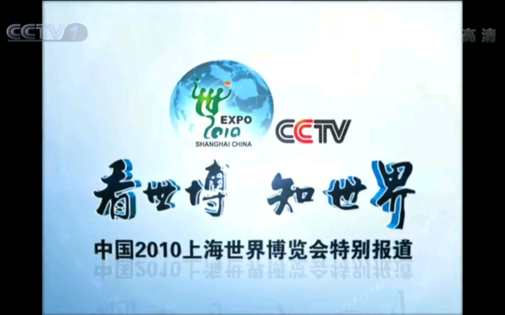 【电视包装】中央电视台上海世博会特别报道片头