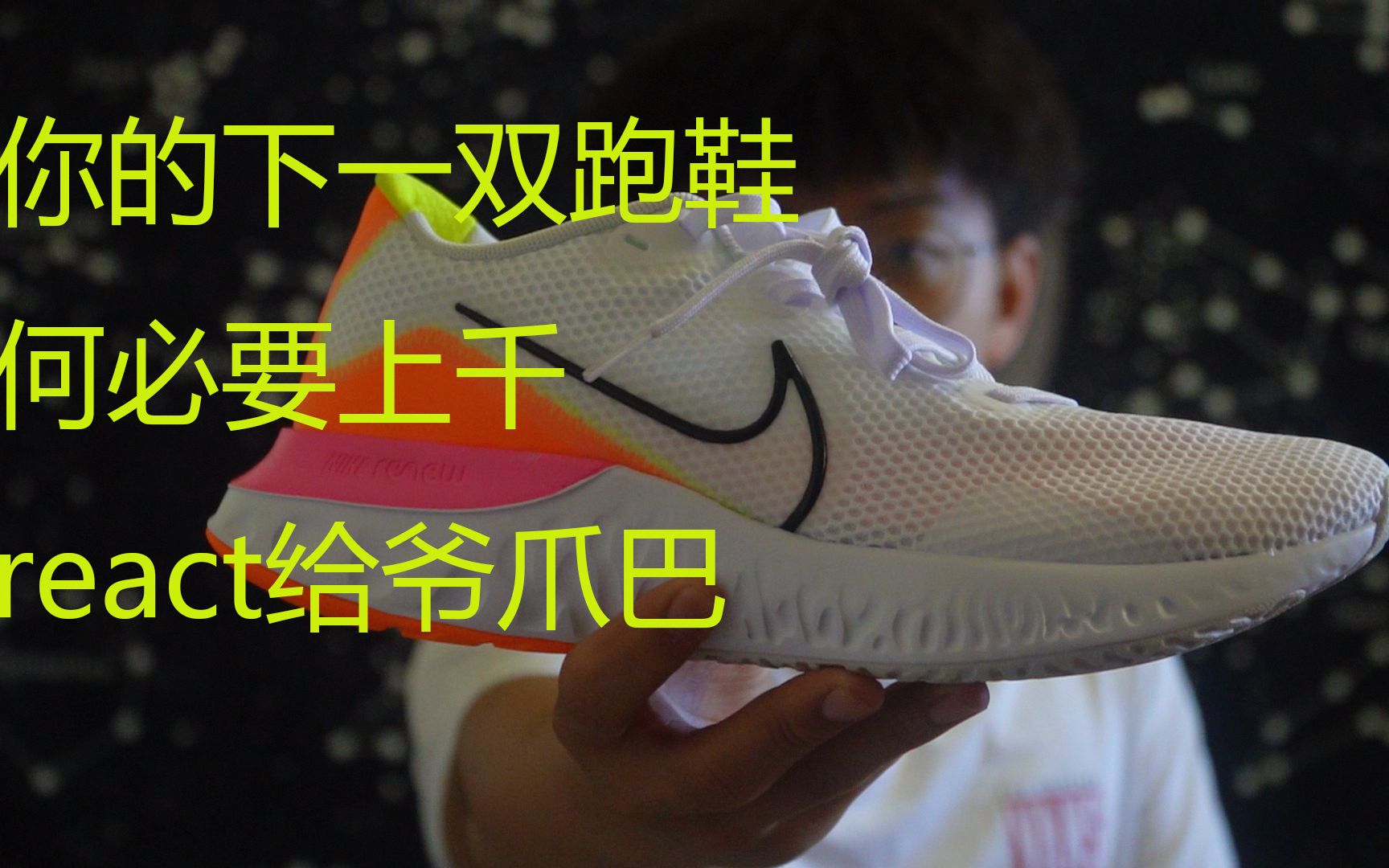 【脚感爆炸】你的下一双NIKE跑鞋 仅需200元哔哩哔哩bilibili