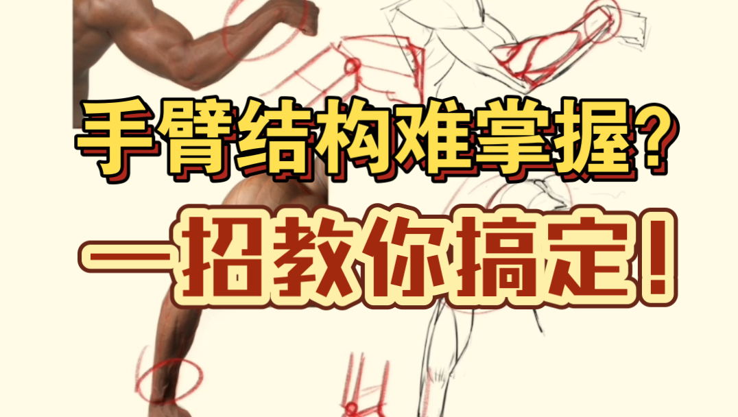 手臂结构难掌握?一招教你搞定!哔哩哔哩bilibili