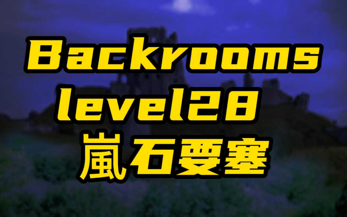 [图]Backrooms level28嵐石要塞，一个孤独，抑郁的蓝色实体的故事！