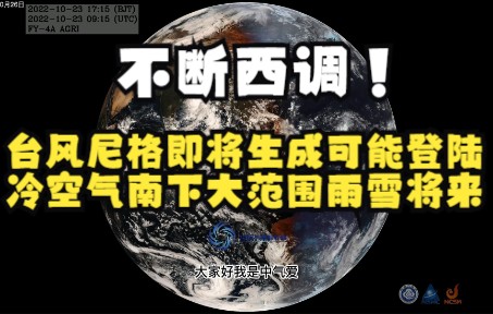 [图]不断西调！台风尼格即将生成可能登陆，冷空气南下大范围雨雪将来