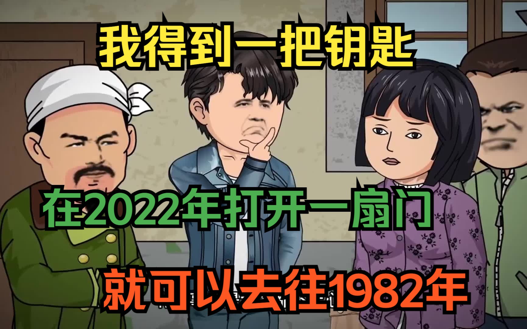 [图]我得到一枚钥匙，在2022年打开一扇门会去往1982年，在1982年打开一扇门会回到2022年