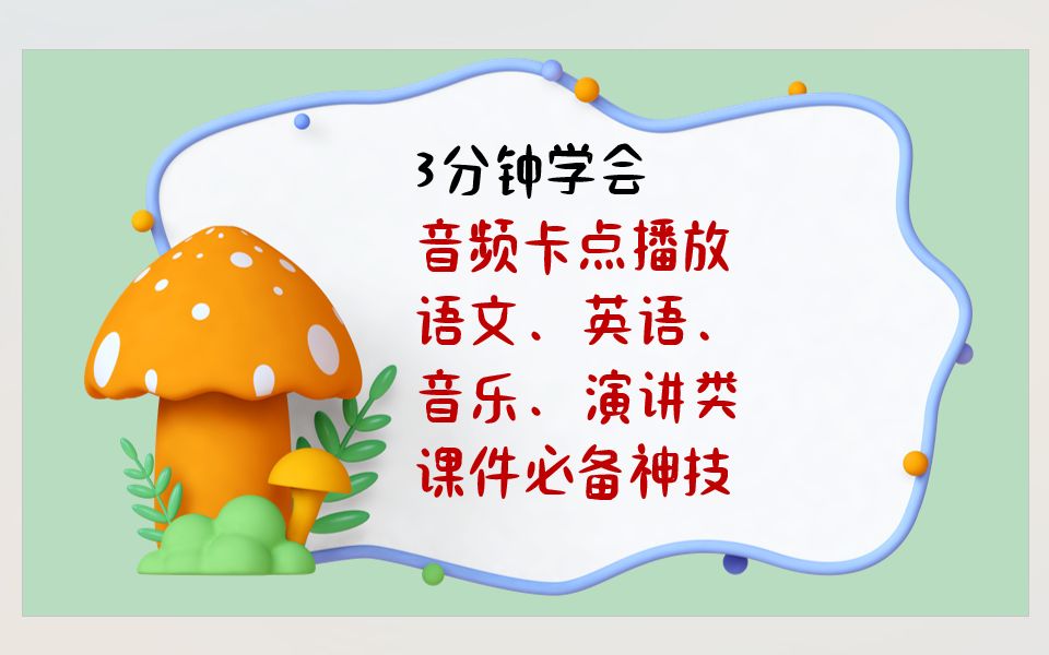 PPT技巧63:音频卡点课件制作教学哔哩哔哩bilibili