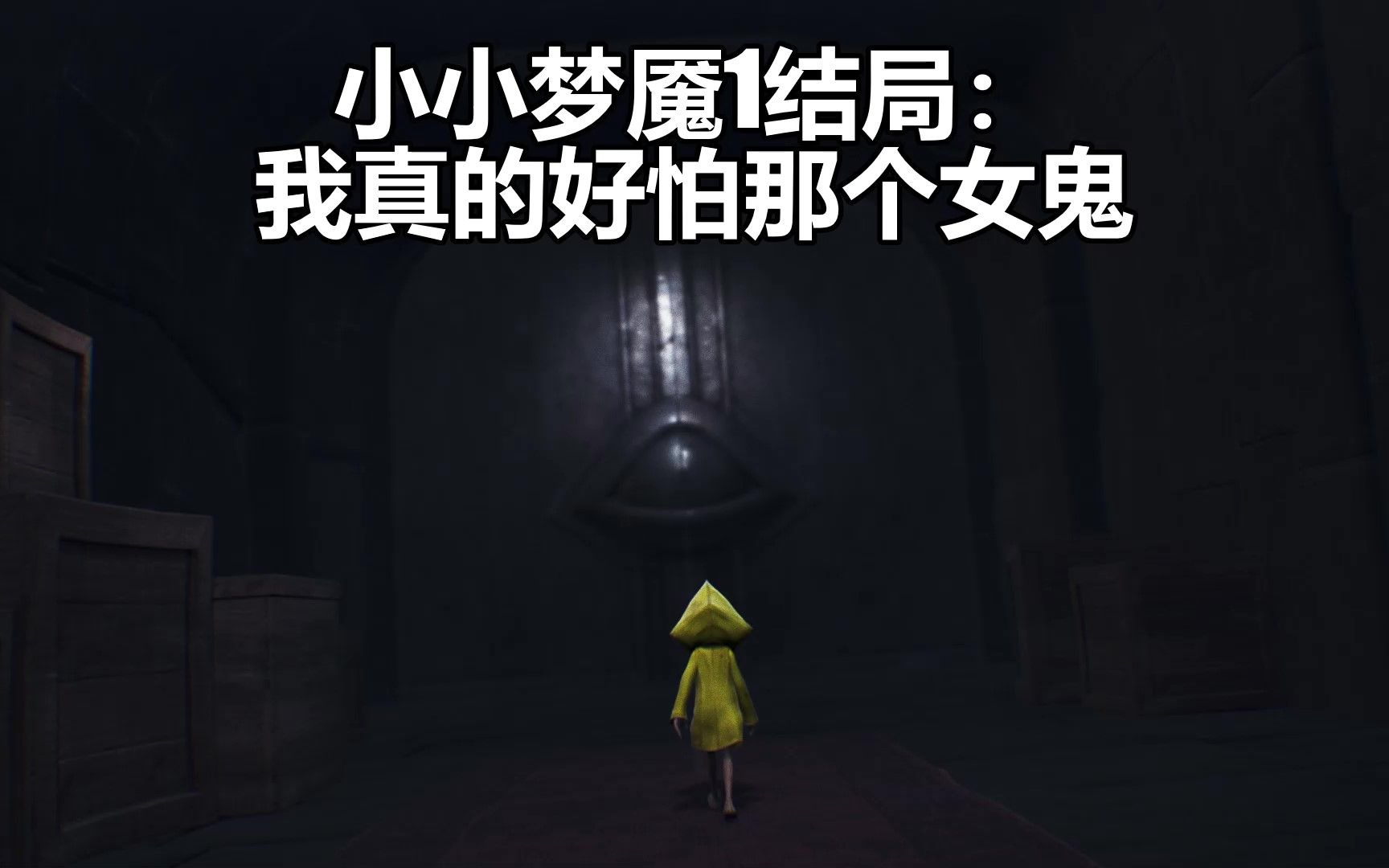 小小梦魇1结局一部分dlc3