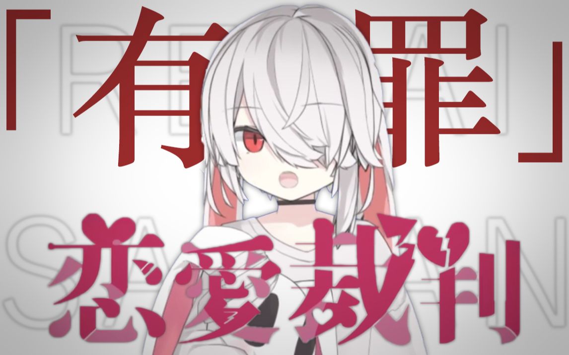 帕里paryi恋爱裁判恋爱裁判调音版cover