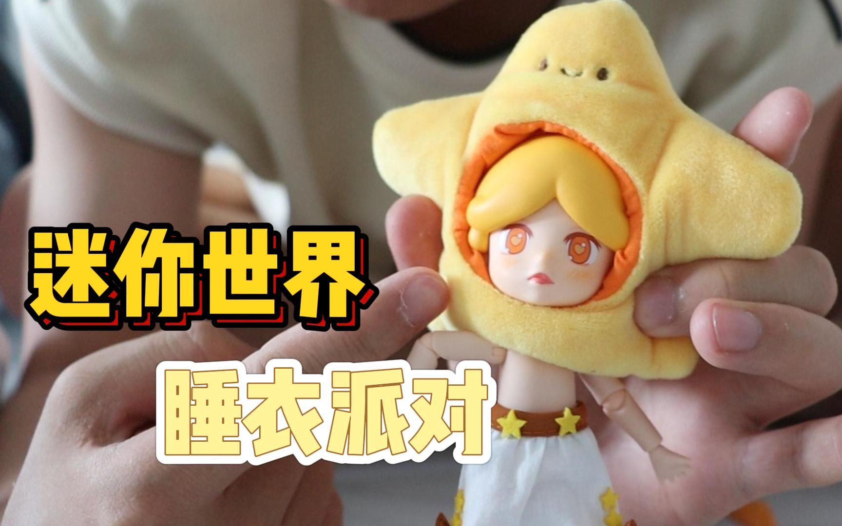 迷你世界睡衣派对盲盒开箱!