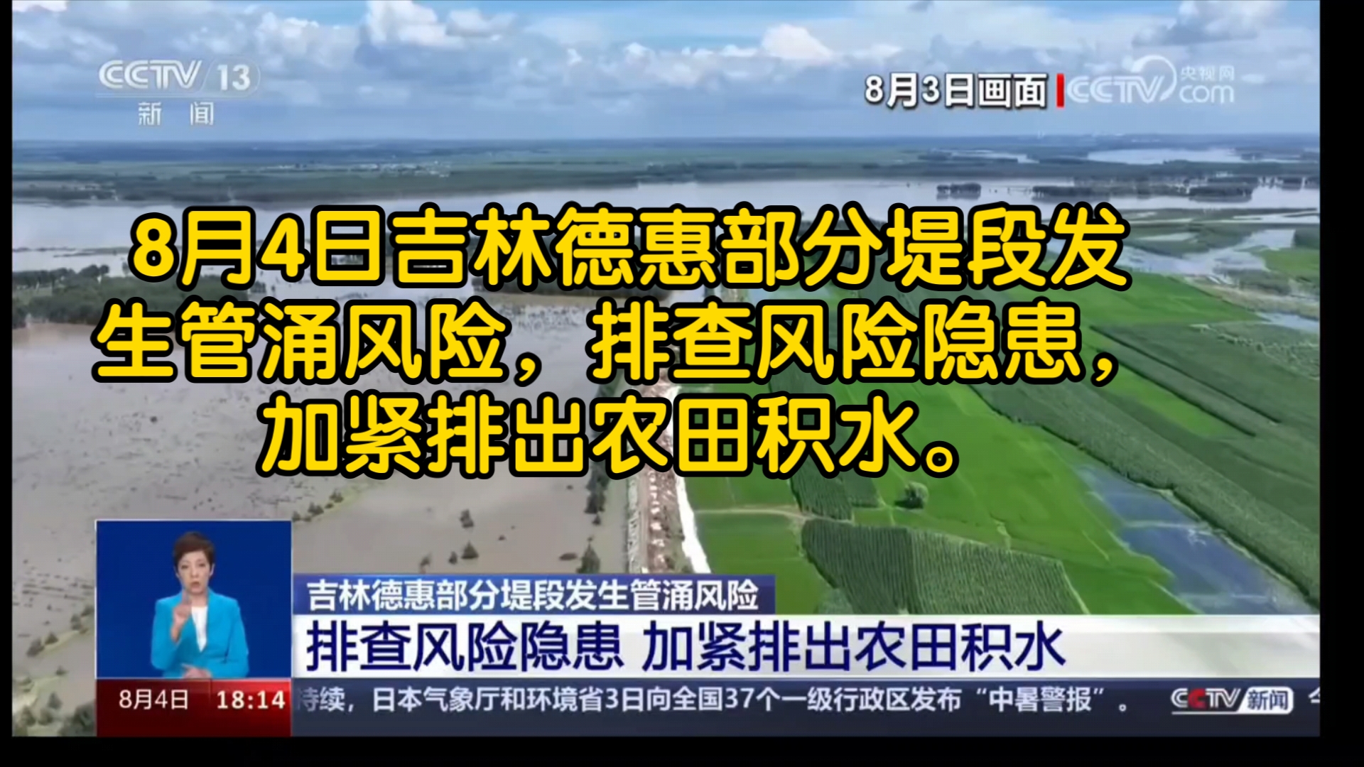 8月4日吉林德惠部分堤段发生管涌风险,排查风险隐患,加紧排出农田积水.哔哩哔哩bilibili