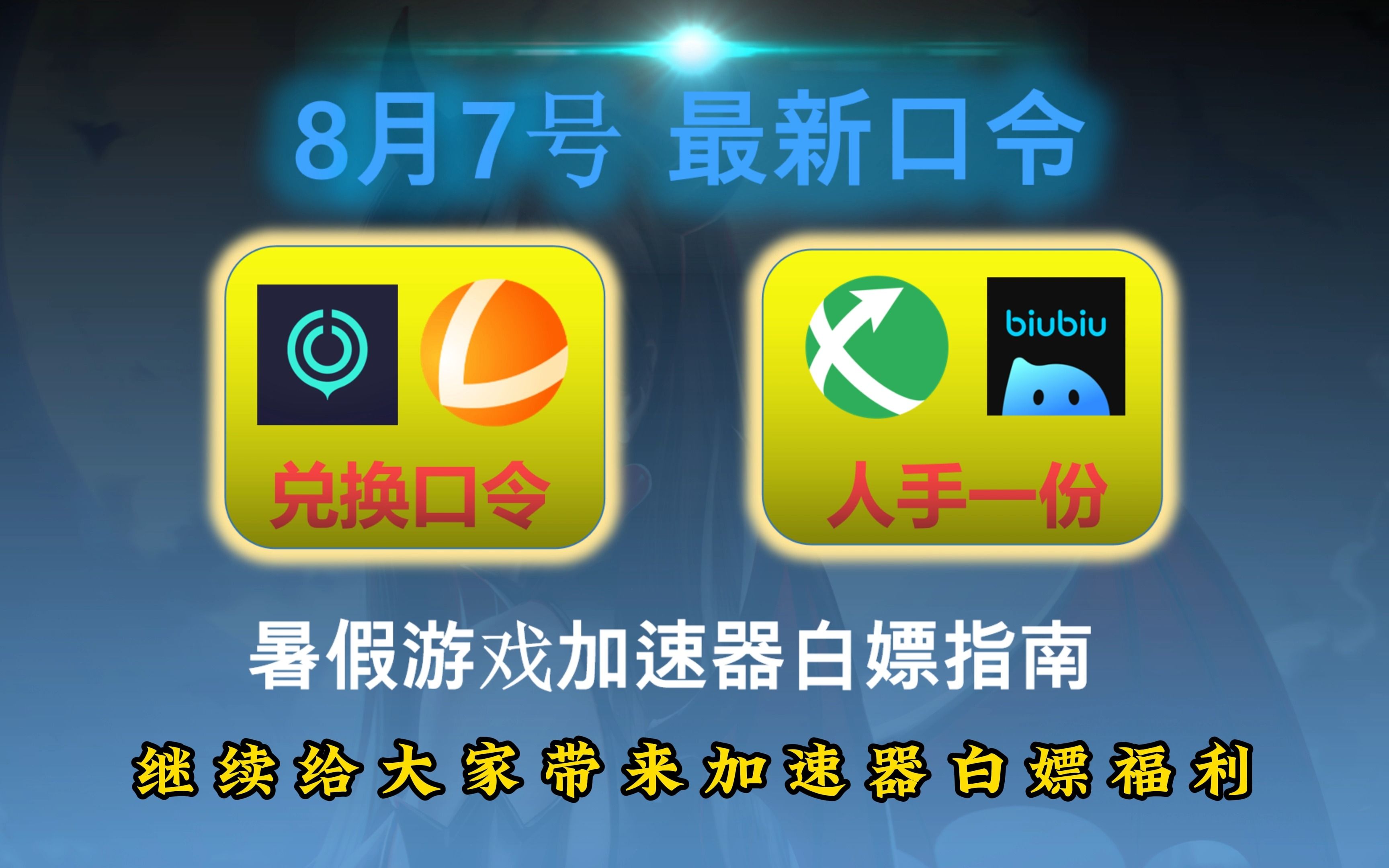 UU加速器CDK免费领取【8月7日】UU天卡月卡36张,雷神天卡周卡月卡80张,迅游天卡周卡30张,BiuBiu天卡周卡60张兑换码主播口令人人有份网络游戏...