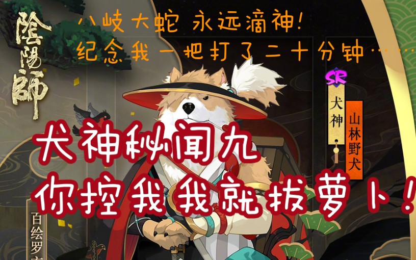 八岐大蛇永远滴神最新犬神秘闻9阴阳师