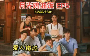 【月光鸡油饭】EP5｜愿每一颗真心都不被辜负，每一份爱意都得到回响 reaction