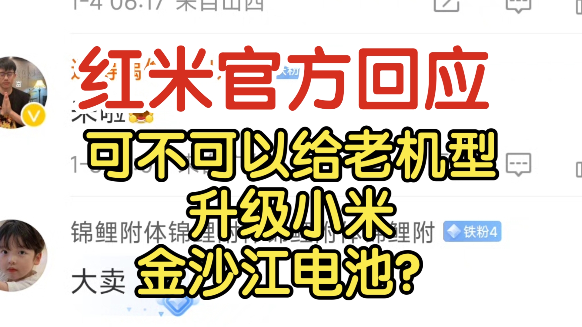 红米官方回应,可不可以给老机型升级小米金沙江电池?哔哩哔哩bilibili