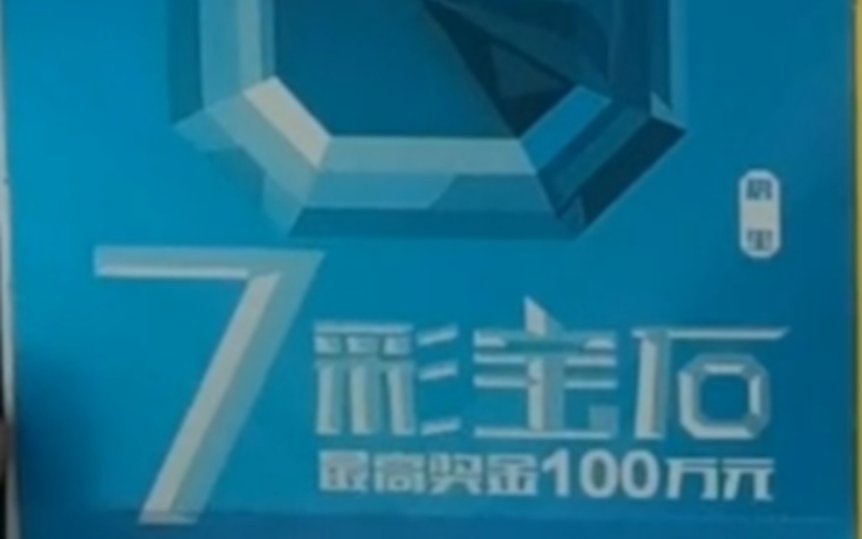 兼顾技术彩民和包本党的老票&乐刮日常代刮生涯中的巅峰——体彩20元《7彩宝石》奖组数据哔哩哔哩bilibili