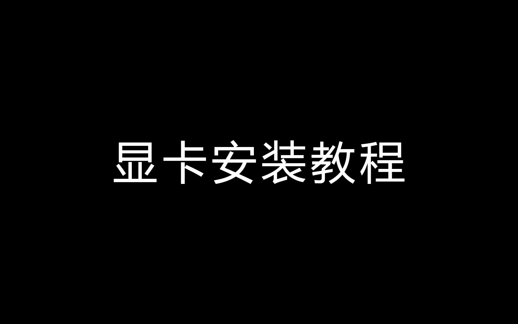 【教程】显卡安装教程,怎么把显卡安装到机箱里面去哔哩哔哩bilibili