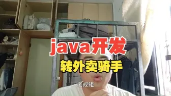 真实投稿---Java 开发变 “黑奴骑手”：4 天瘦 6 斤，爬 12 楼扛矿泉水时，才发现这行业，真的不行了