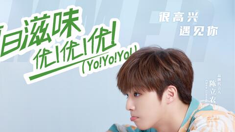 陈立农 优酸乳主题曲 夏日滋味 Mv片段 哔哩哔哩