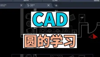 CAD中三种画圆的方法