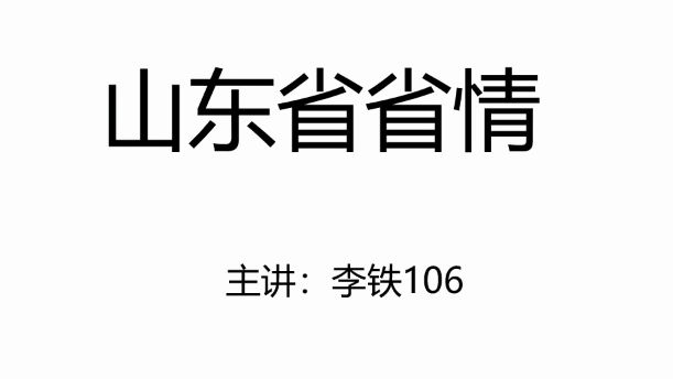 山东省省情+本省时政——李铁哔哩哔哩bilibili