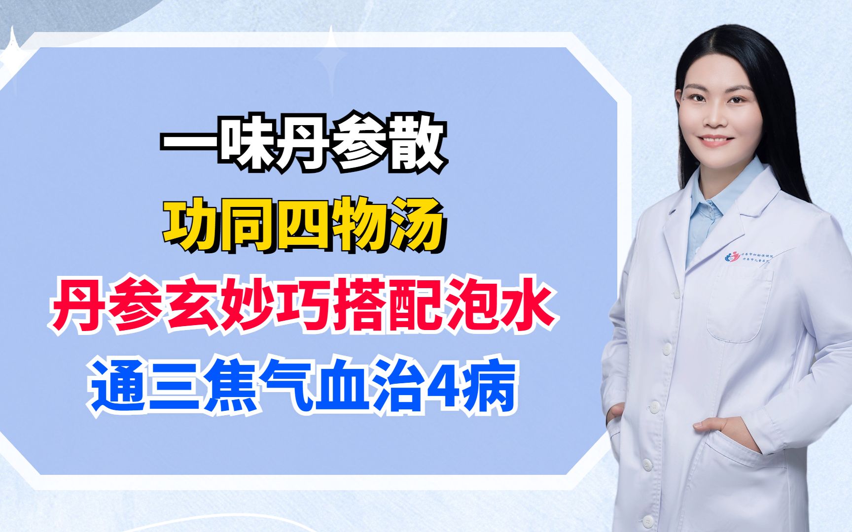 一味丹参散,功同四物汤!丹参玄妙巧搭配泡水,通三焦气血治4病哔哩哔哩bilibili