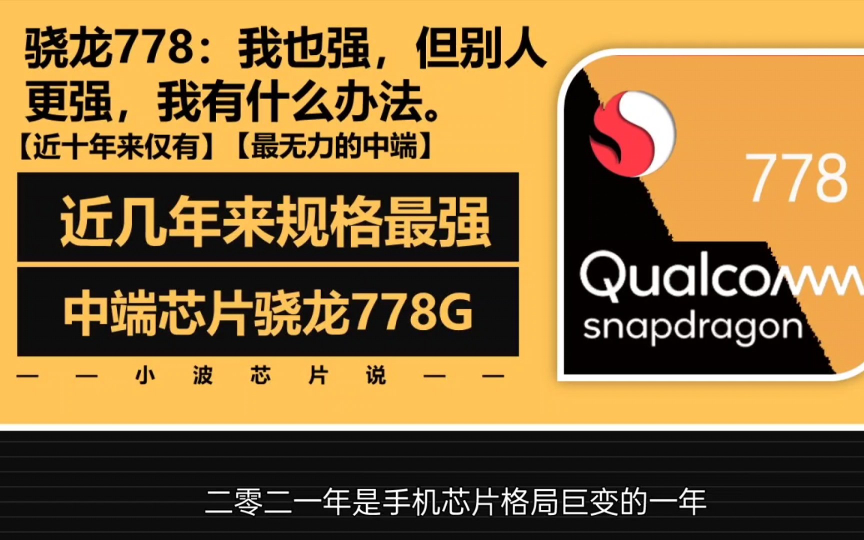 骁龙778G:“其实我很强,不过它们太强了,显得我很一般.”近几年高通规格最强,存在感最低的中端手机芯片.哔哩哔哩bilibili