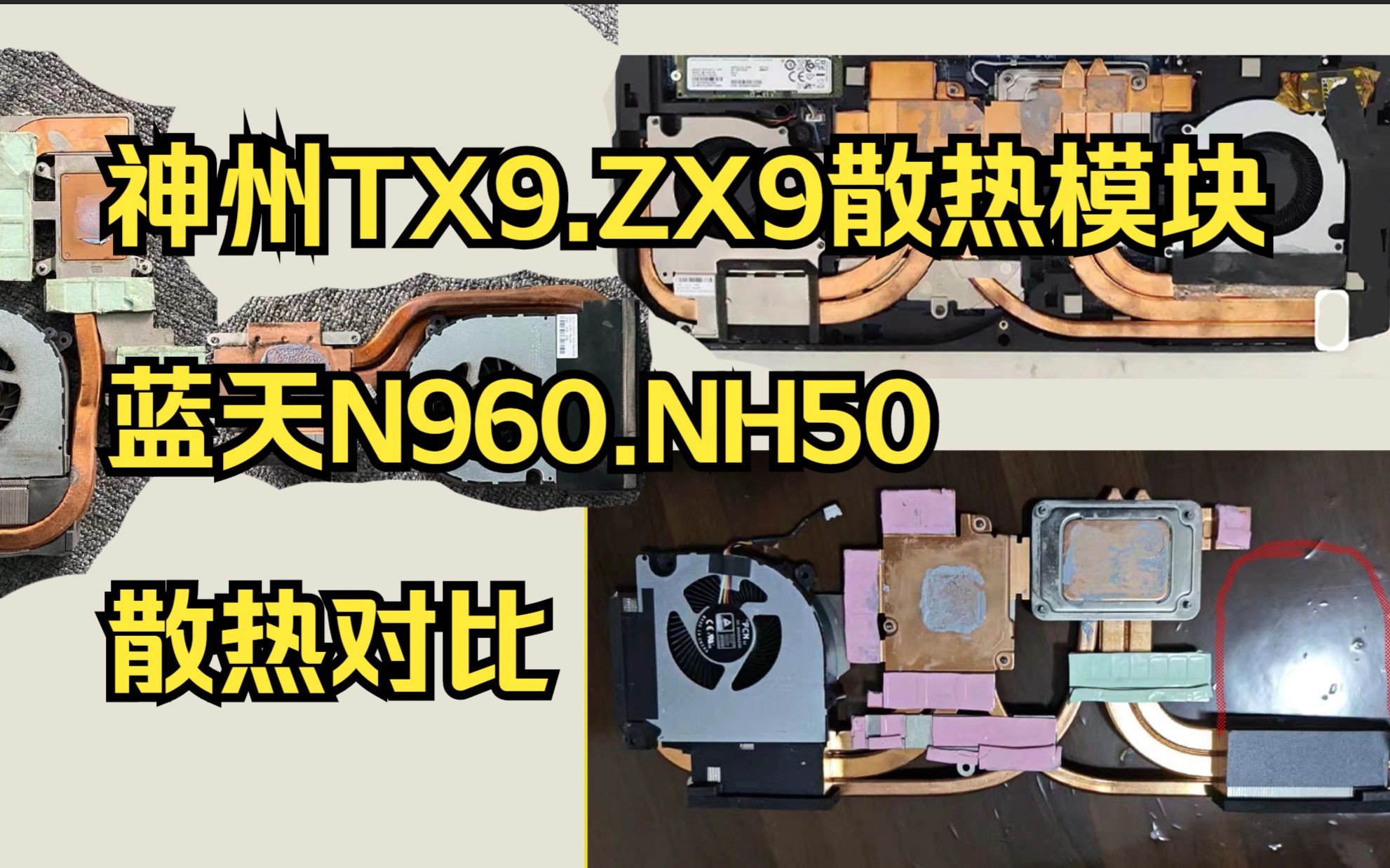 神州矿本tx9和zx9散热模块,蓝天N960.NH50散热对比哔哩哔哩bilibili