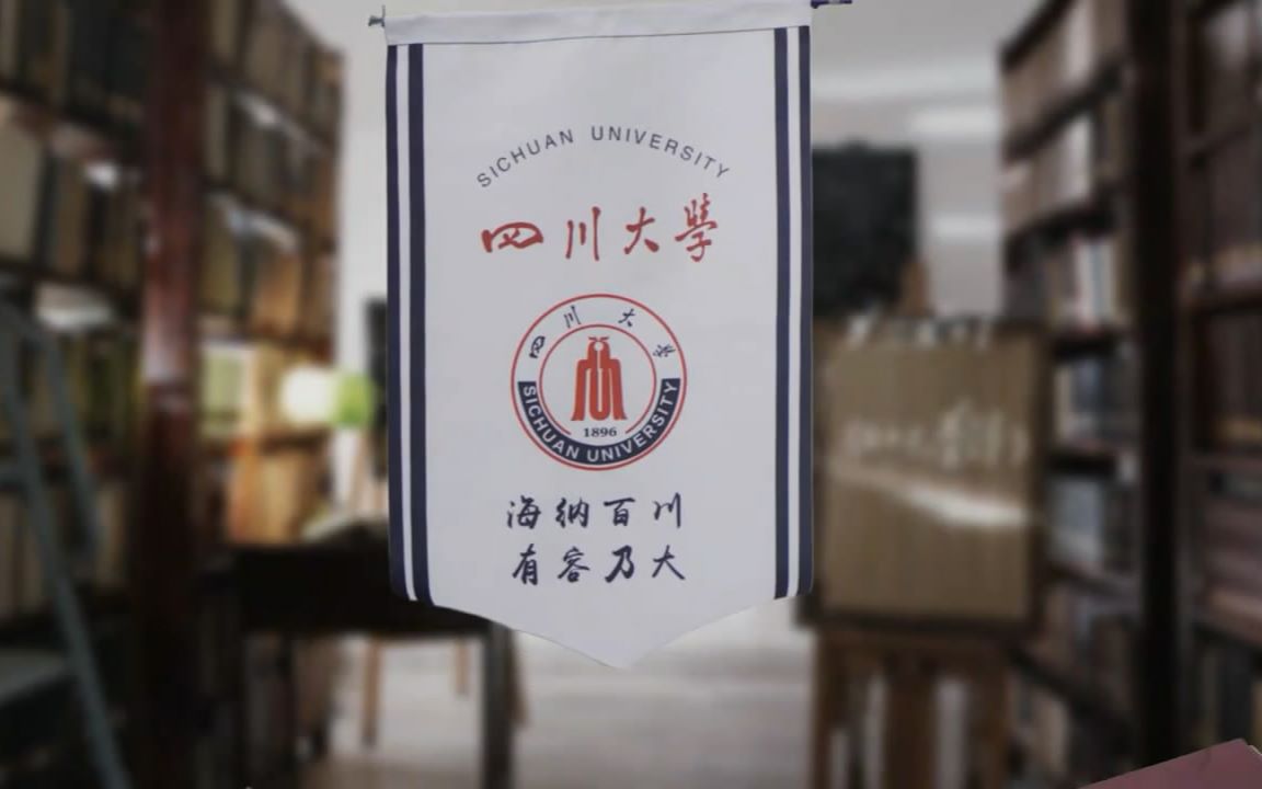 四川大学形象片哔哩哔哩bilibili