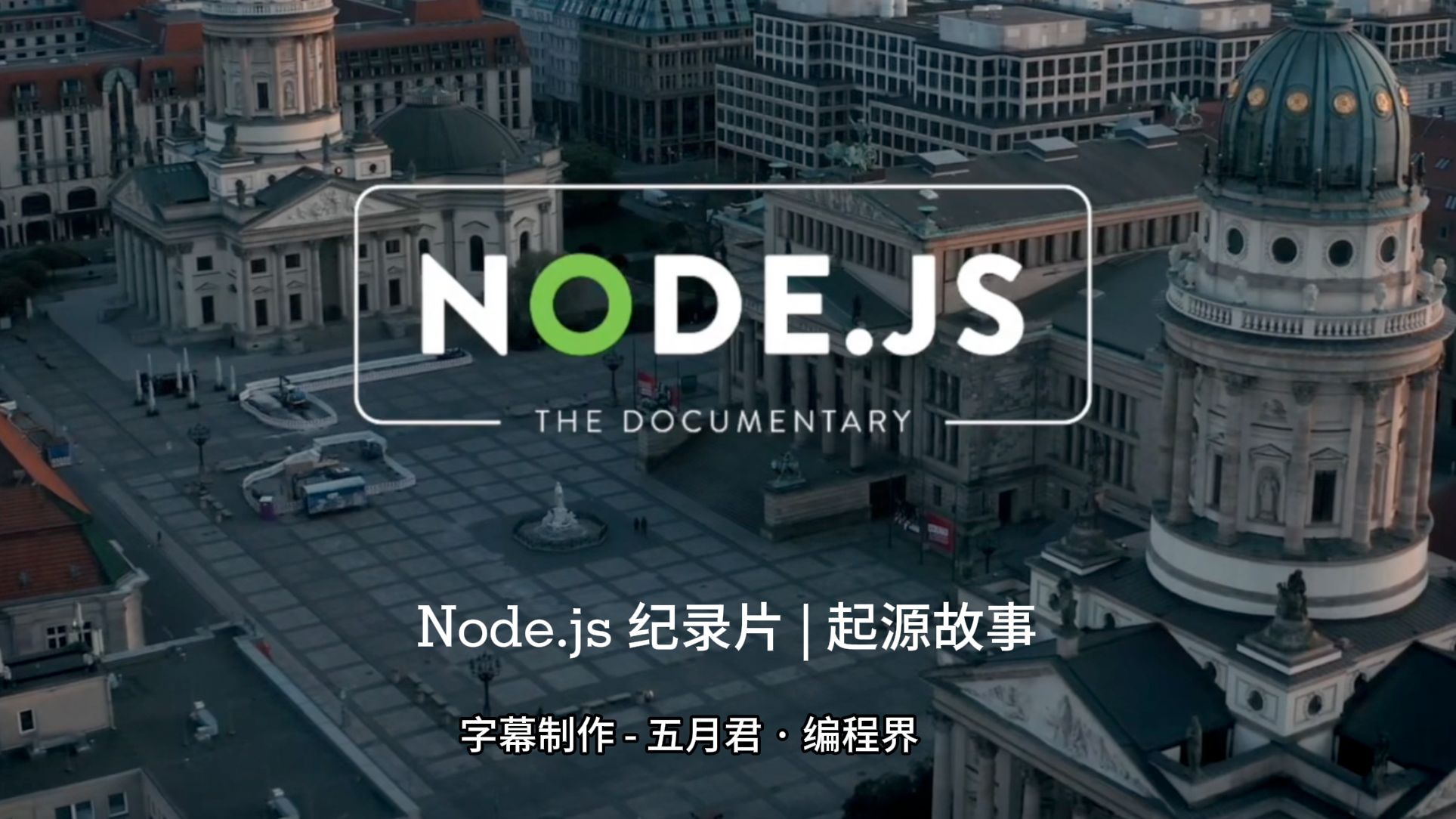 Node.js 纪录片 | 起源故事哔哩哔哩bilibili