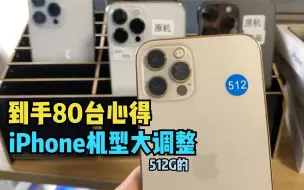 Download Video: 到手80台iPhone实录分析，13ProMax大幅调整，这行情敢接受吗？