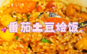 Download Video: 番茄土豆烩饭|米饭的神仙吃法，米饭吸满了汤汁，巨巨巨好吃！＃好做又简单的美食推荐 ＃番茄土豆烩饭 ＃美食教程 ＃懒人美食 ＃美食分享